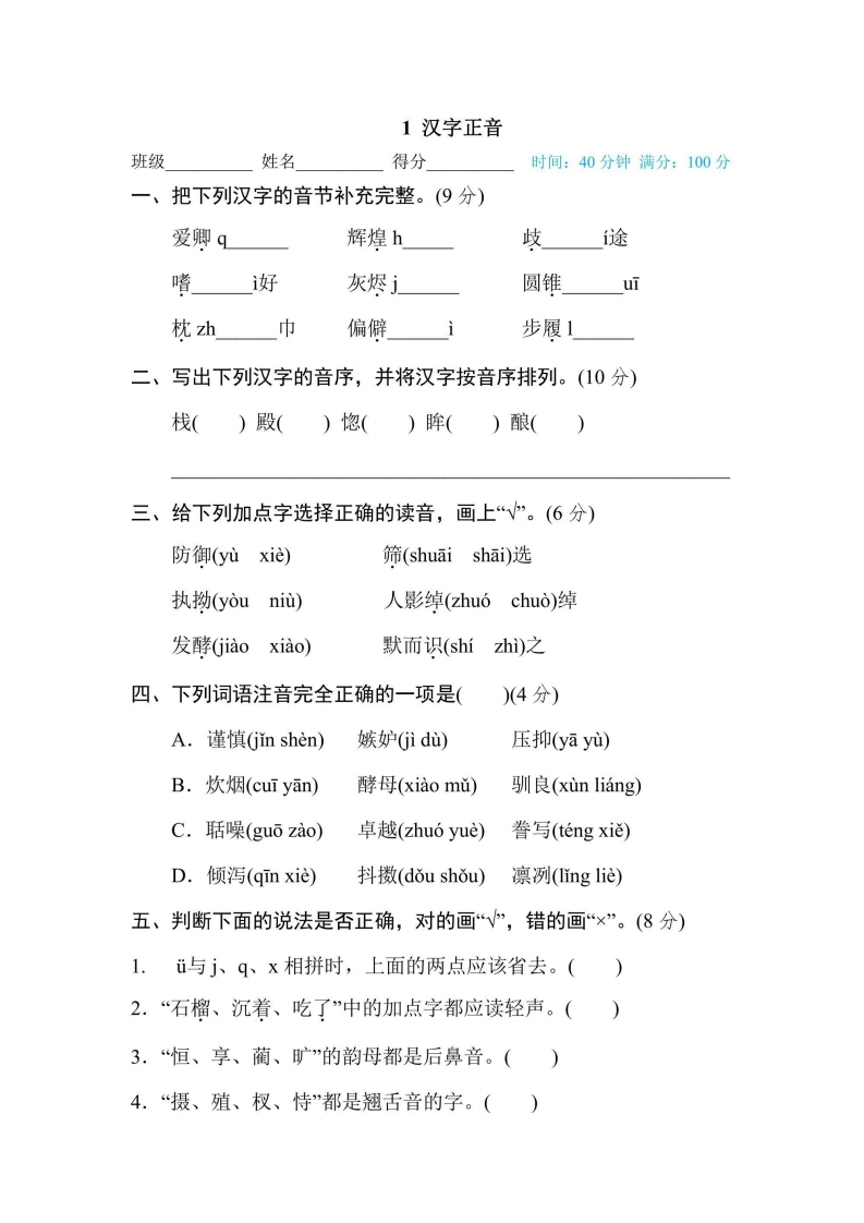 五年级上册语文部编版期末专项训练卷1汉字正音（含答案）-五车芝士