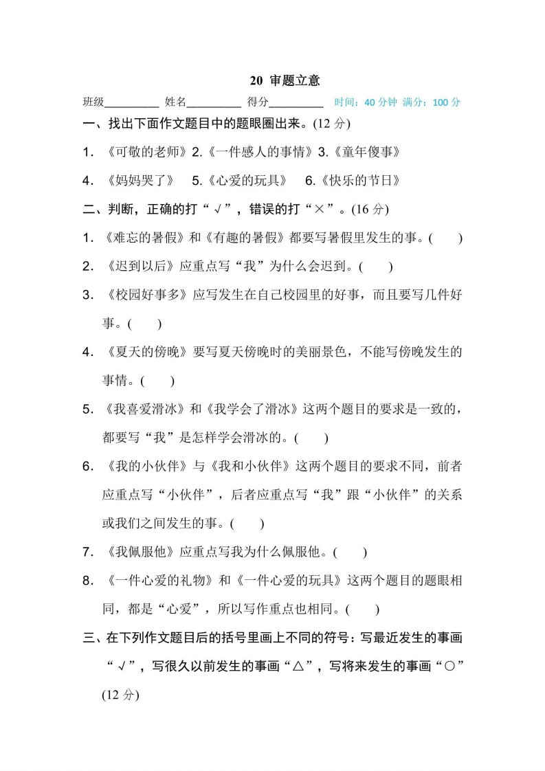 五年级上册语文部编版期末专项训练卷20审题立意（含答案）-五车芝士