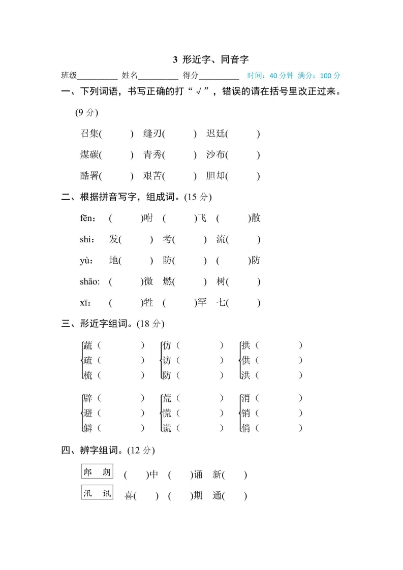五年级上册语文部编版期末专项训练卷3形近字、同音字（含答案）-五车芝士