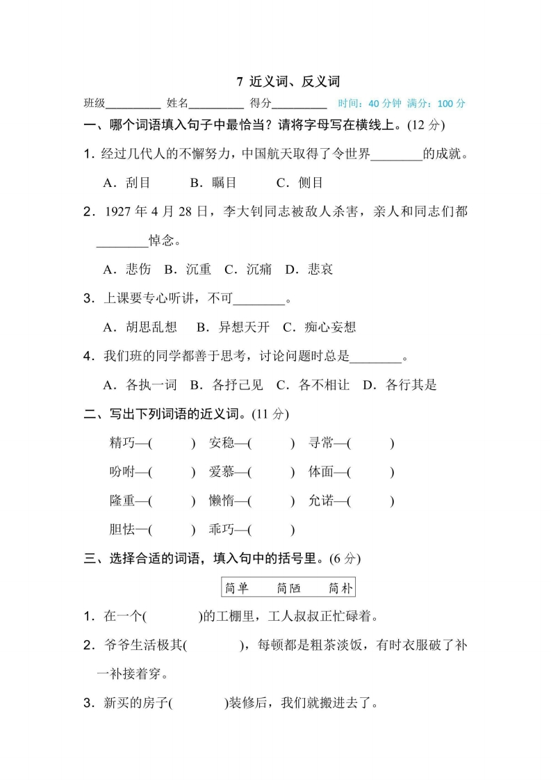 五年级上册语文部编版期末专项训练卷7近义词、反义词（含答案）-五车芝士