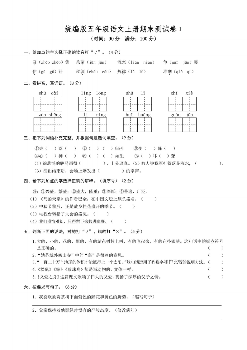 五年级上册语文部编版期末测试卷1（含答案）-五车芝士