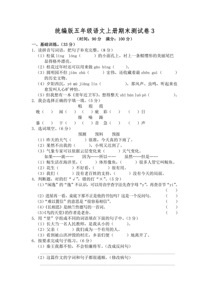 五年级上册语文部编版期末测试卷3（含答案）-五车芝士