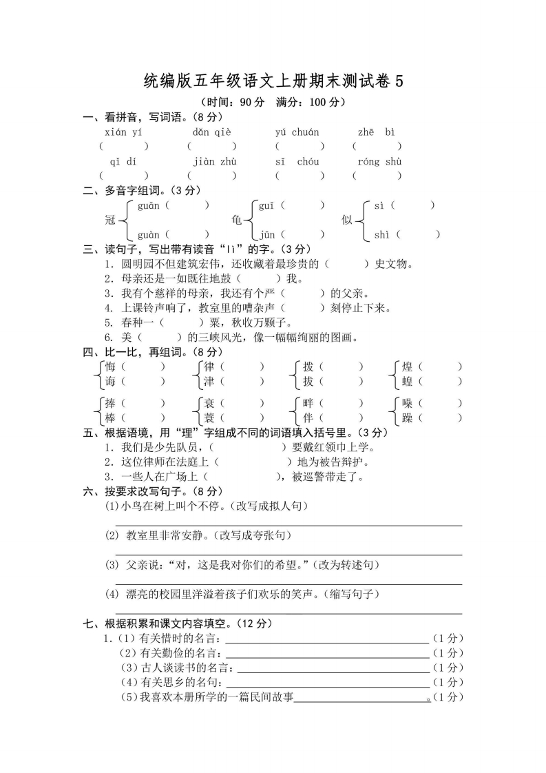 五年级上册语文部编版期末测试卷5（含答案）-五车芝士