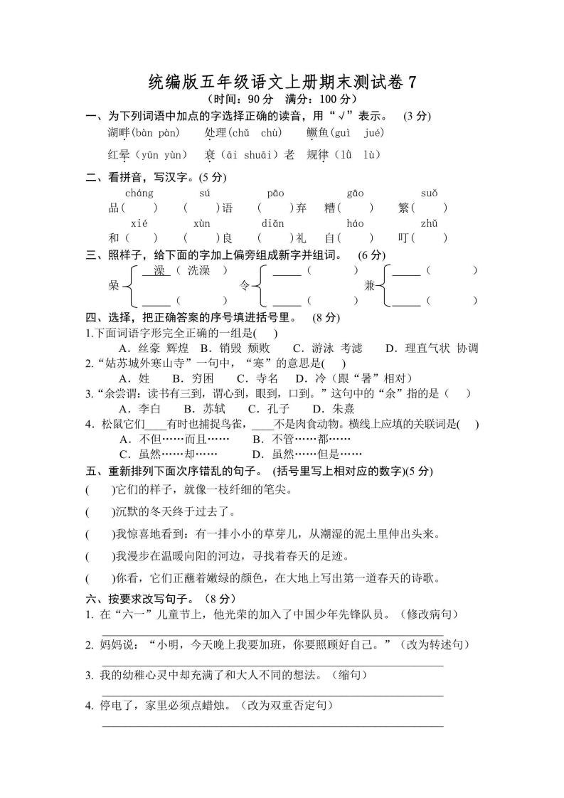 五年级上册语文部编版期末测试卷7（含答案）-五车芝士