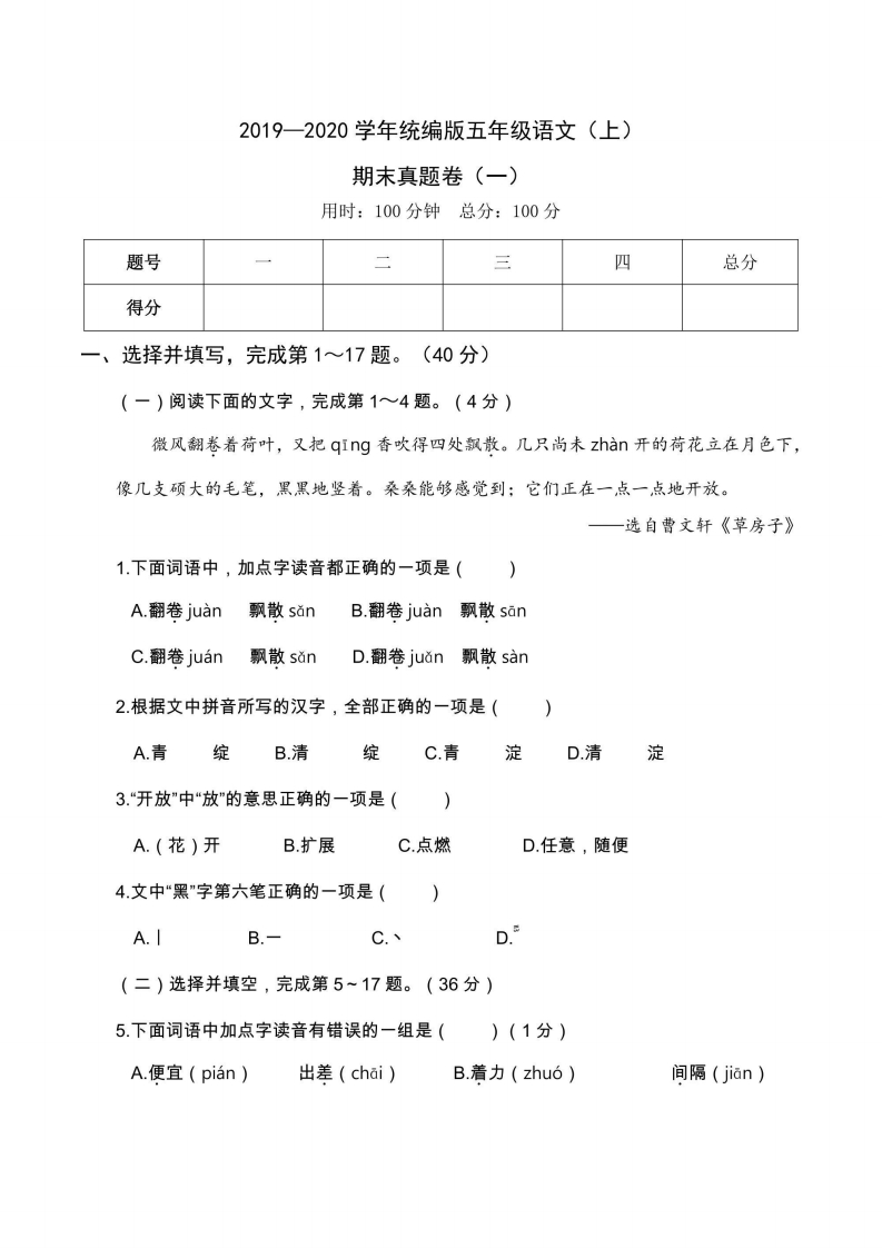 五年级上册语文部编版期末真题卷（一）（含答案）-五车芝士