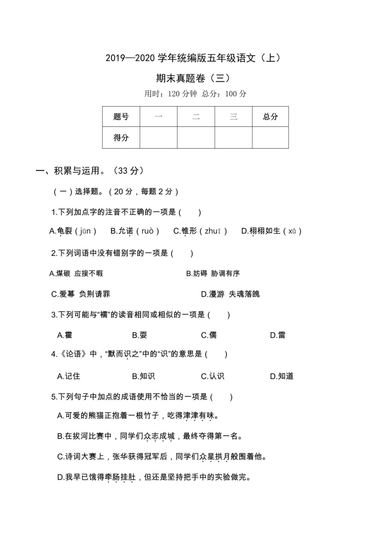 五年级上册语文部编版期末真题卷（三）（含答案）-五车芝士
