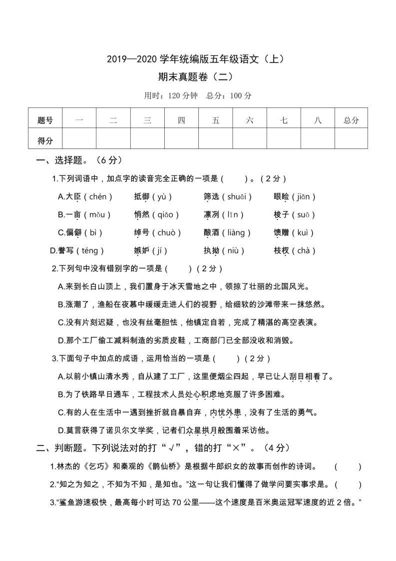 五年级上册语文部编版期末真题卷（二）（含答案）-五车芝士