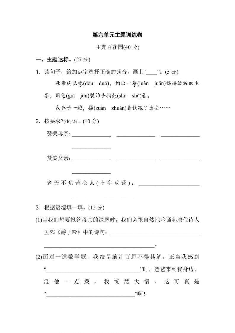 五年级上册语文部编版第6单元主题训练卷（含答案）-五车芝士