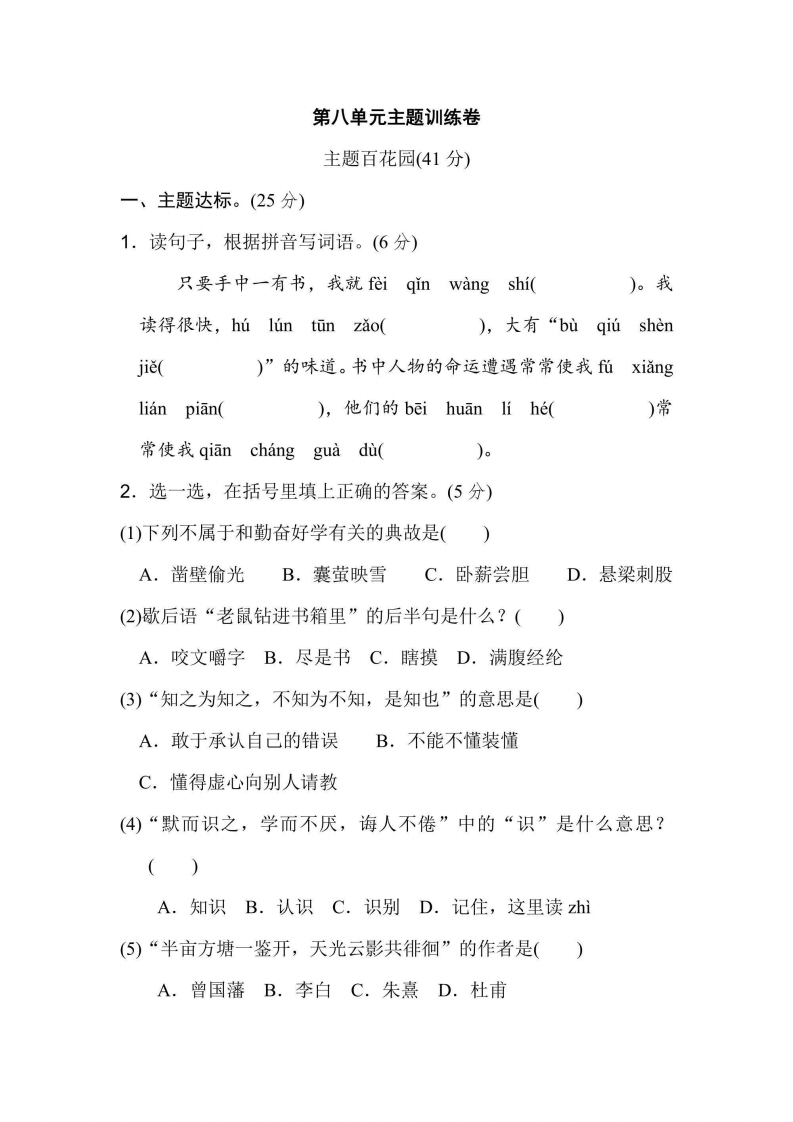 五年级上册语文部编版第8单元主题训练卷（含答案）-五车芝士