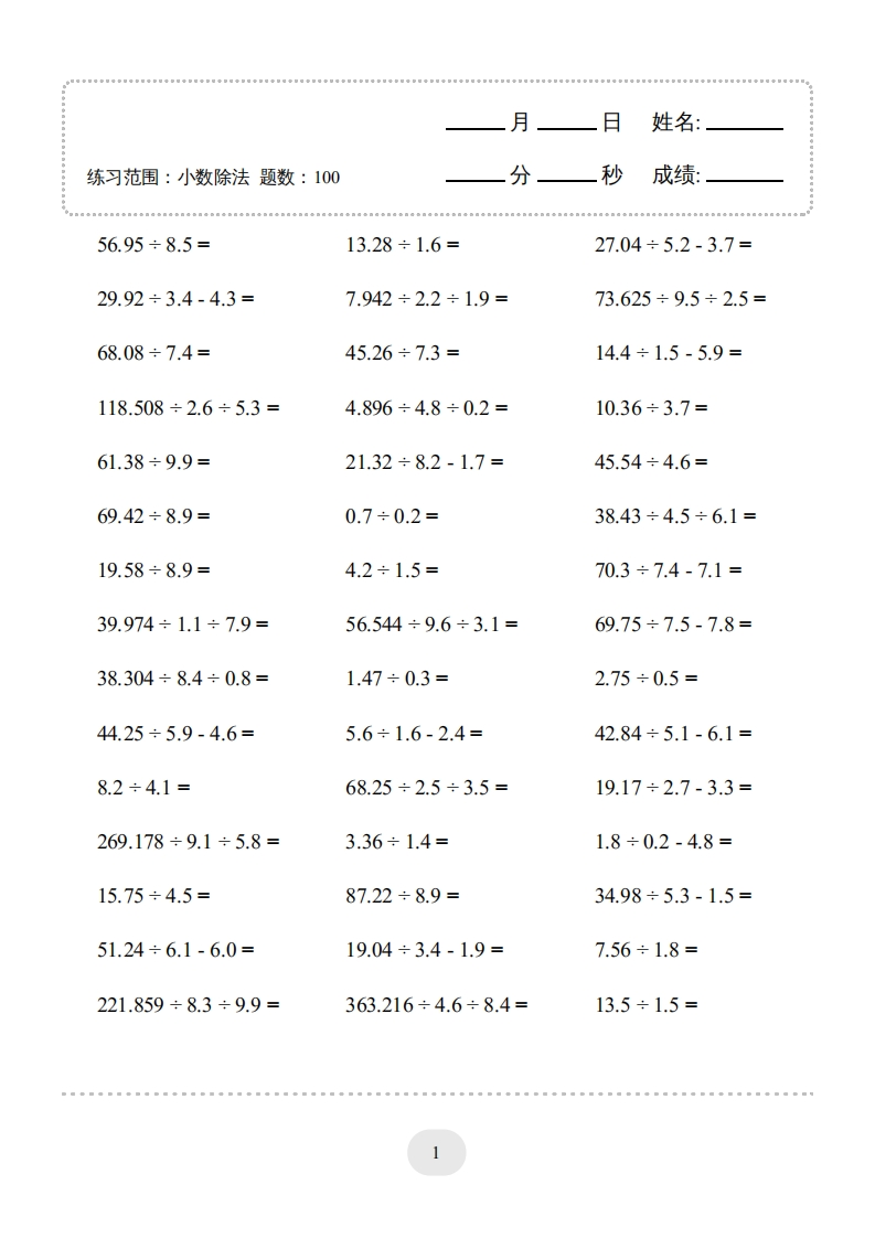 五年级上口算题（小数除法）3000题-五车芝士