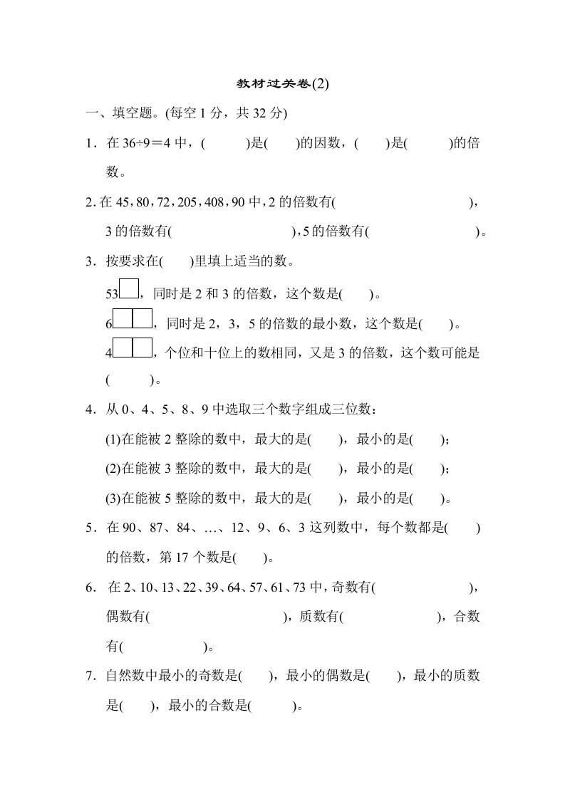 五年级下人教数学教材过关卷(2)-五车芝士