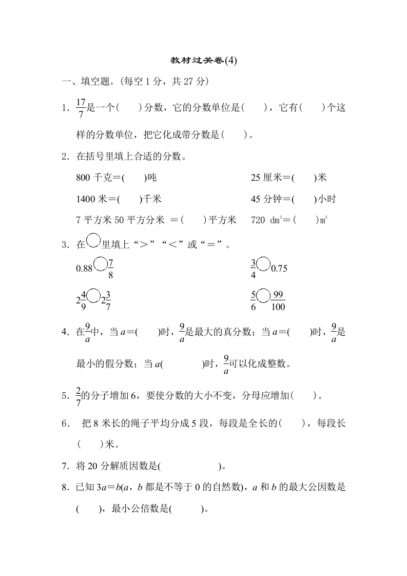 五年级下人教数学教材过关卷(4)-五车芝士