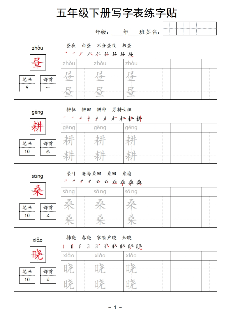 五年级下册写字表练字贴-五车芝士