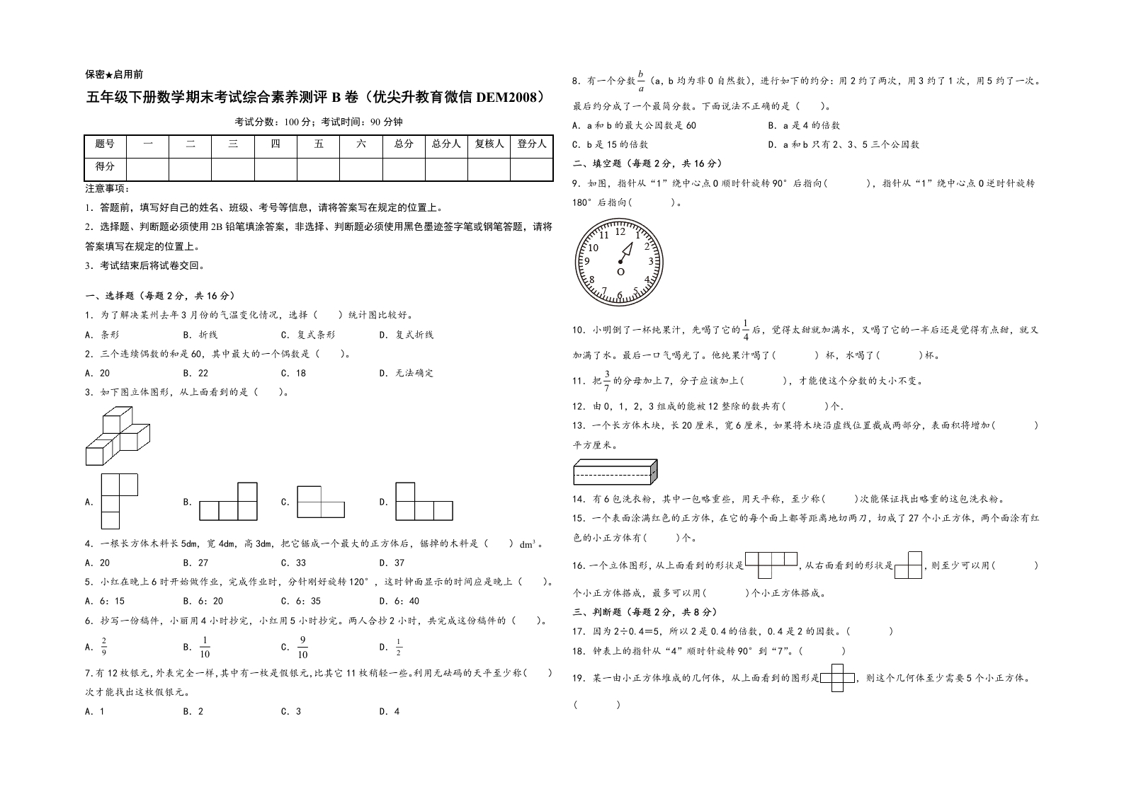 五年级下册数学期末考试综合素养测评B卷（A3版密封）（人教版）-五车芝士