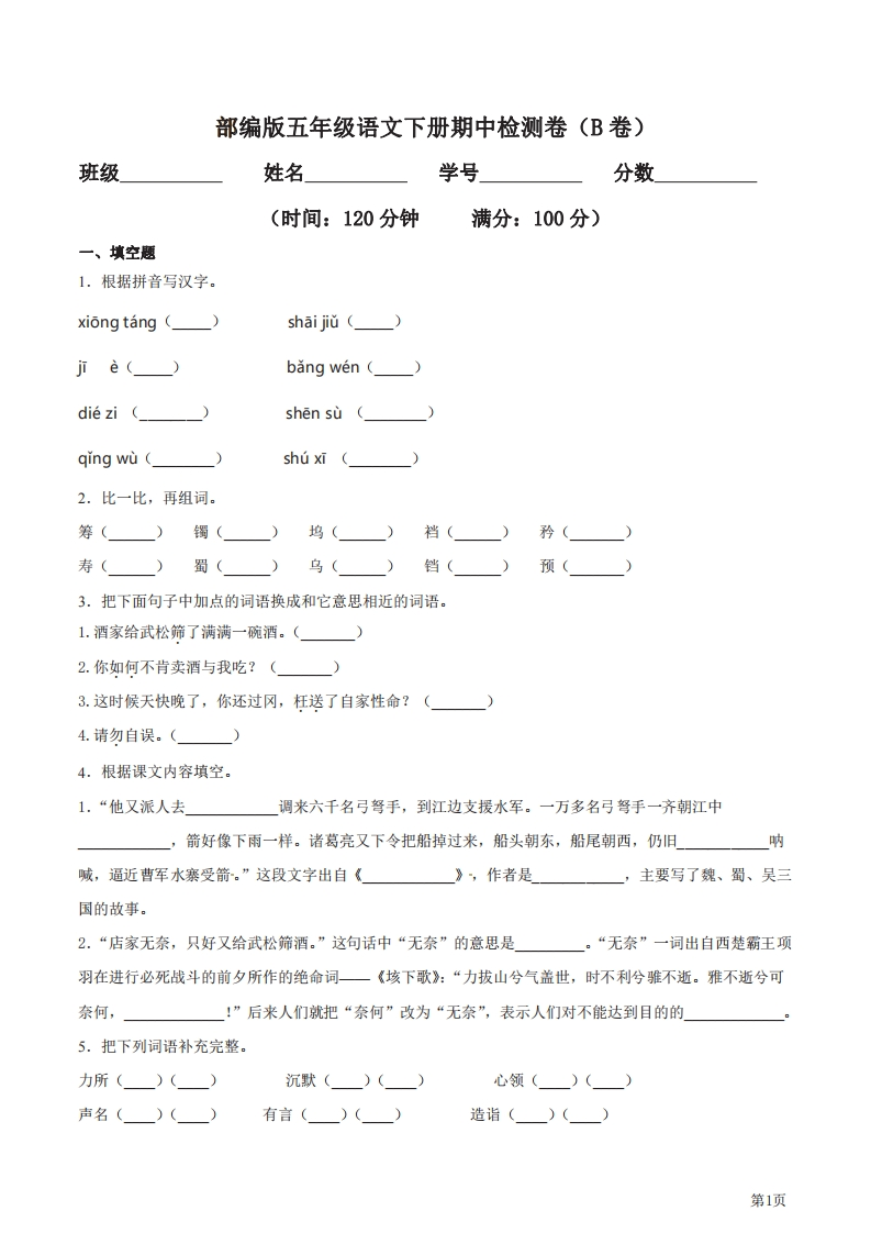 五年级下册语文部编版期中试卷4（含答案）-五车芝士