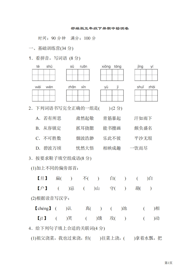 五年级下册语文部编版期中试卷6（含答案）-五车芝士