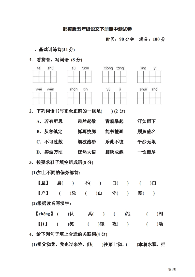 五年级下册语文部编版期中试卷7（含答案）-五车芝士