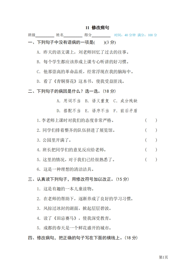 五年级下册语文部编版期末专项测试卷11修改病句（含答案）-五车芝士