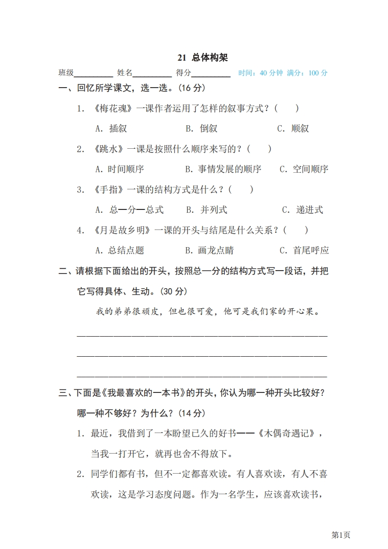 五年级下册语文部编版期末专项测试卷21总体构架（含答案）-五车芝士