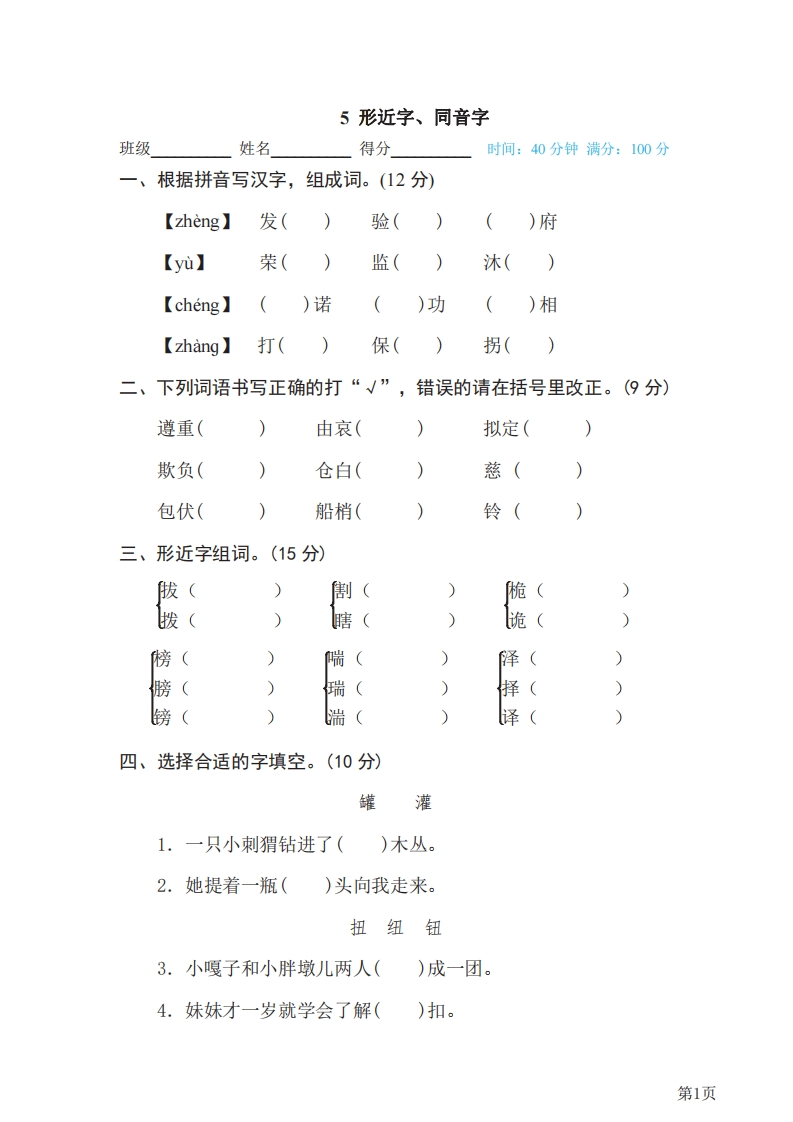 五年级下册语文部编版期末专项测试卷5形近字、同音字（含答案）-五车芝士