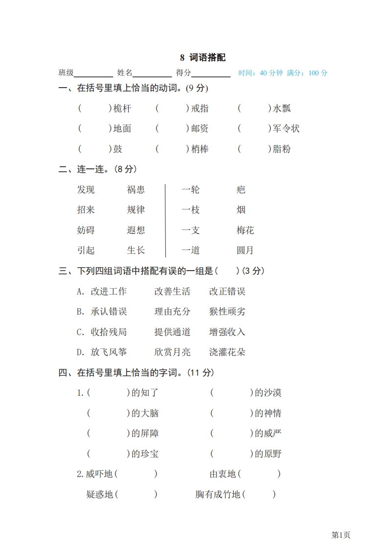 五年级下册语文部编版期末专项测试卷8词语搭配（含答案）-五车芝士