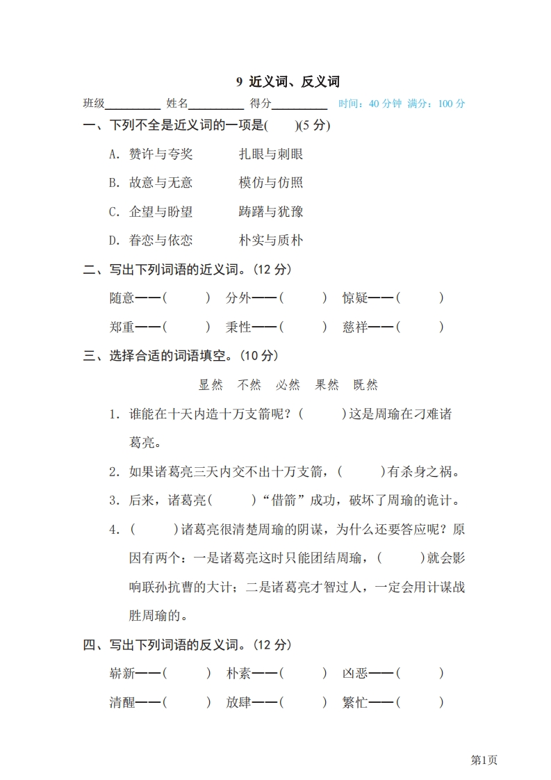 五年级下册语文部编版期末专项测试卷9近义词、反义词（含答案）-五车芝士