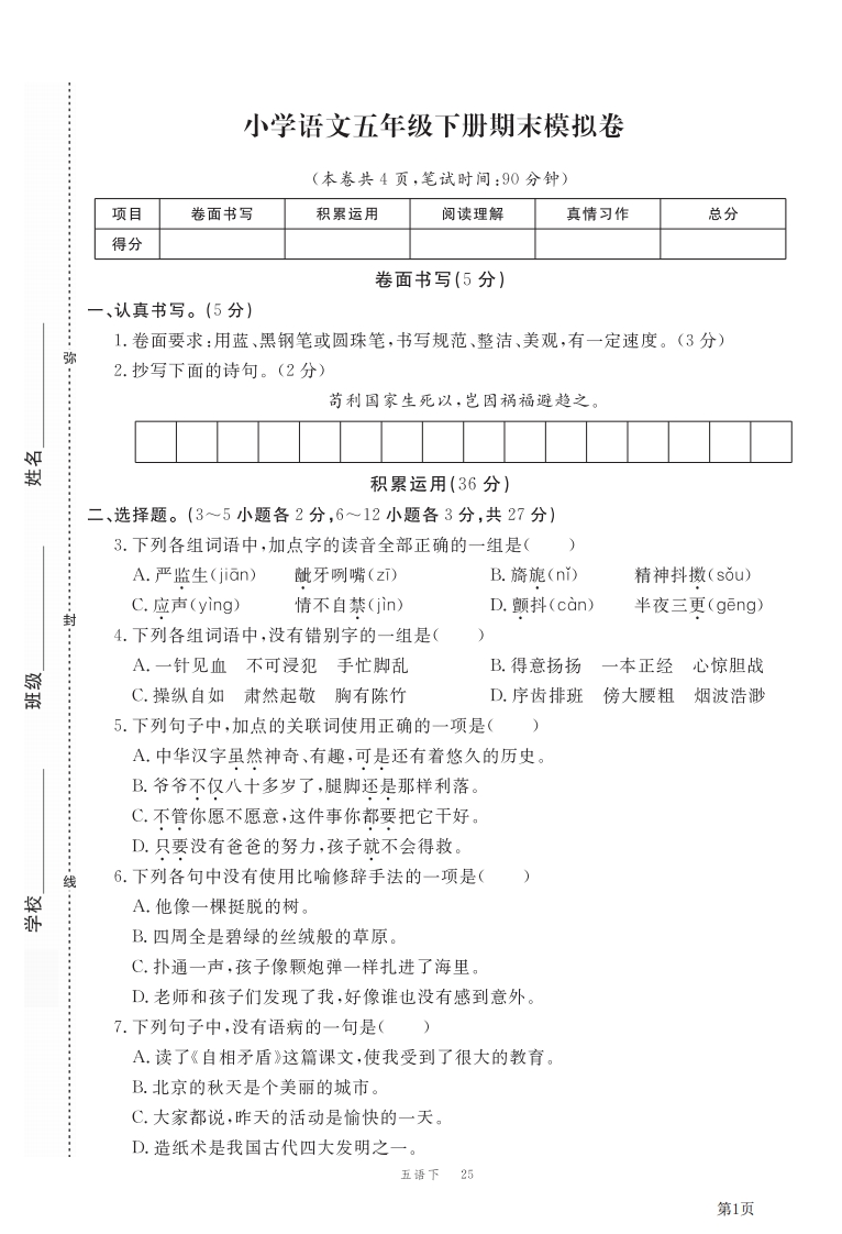 五年级下册语文部编版期末模拟冲刺卷4（含答案）-五车芝士