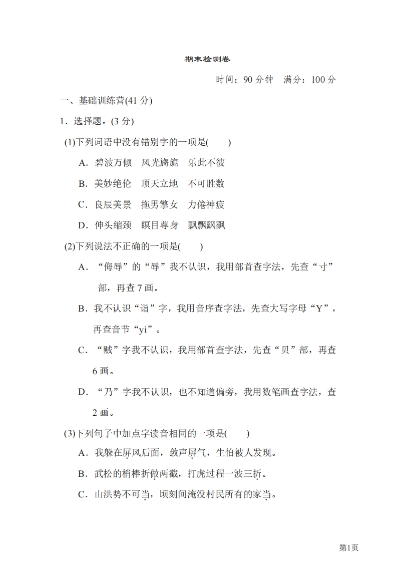 五年级下册语文部编版期末测试卷1（含答案）-五车芝士