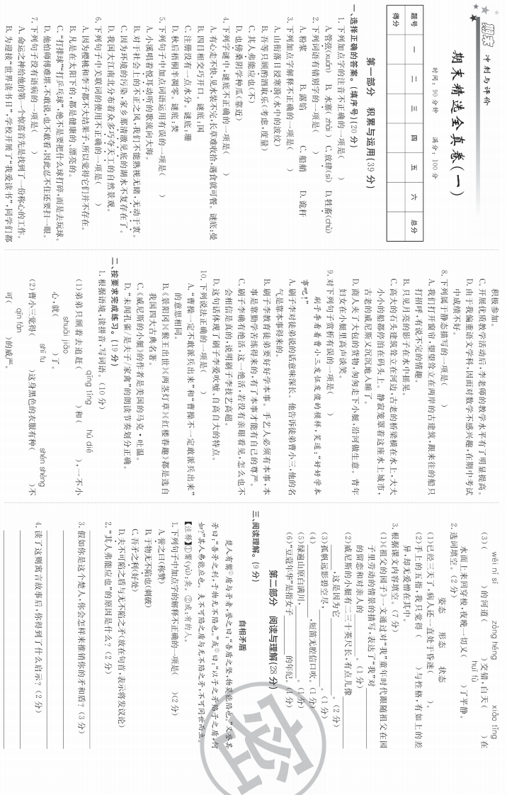 五年级下册语文部编版期末精选全真卷1（含答案）-五车芝士
