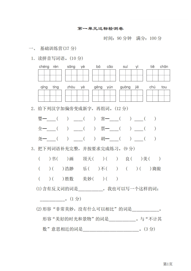 五年级下册语文部编版第1单元测试卷1（含答案）-五车芝士