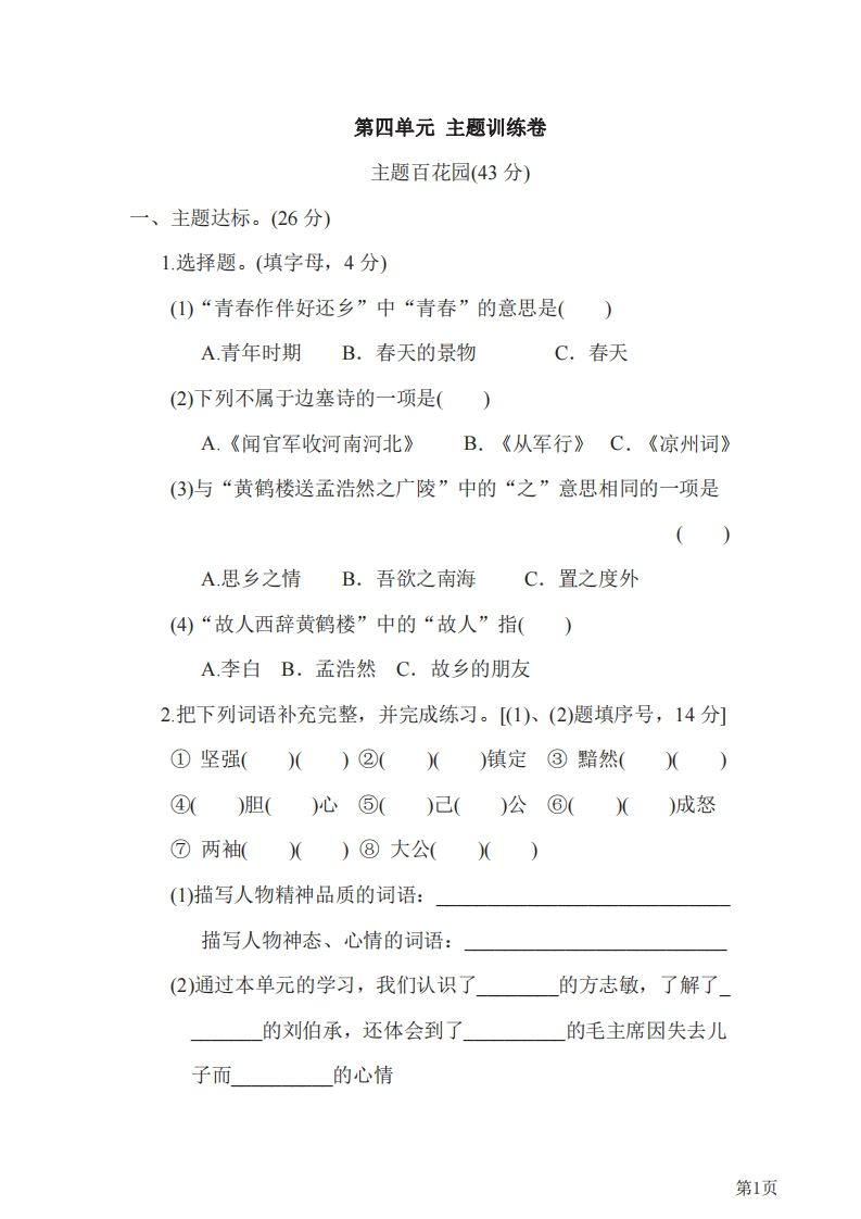 五年级下册语文部编版第4单元测试卷3（含答案）-五车芝士