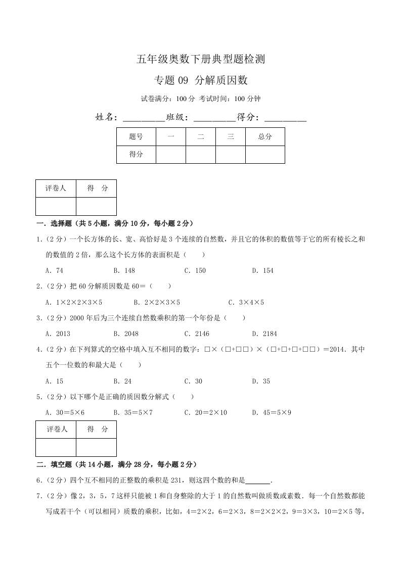五年级下奥数知识点《分解质因数》原卷-五车芝士