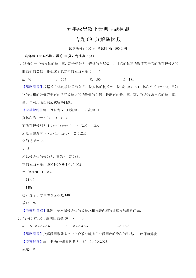 五年级下奥数知识点《分解质因数》解析-五车芝士