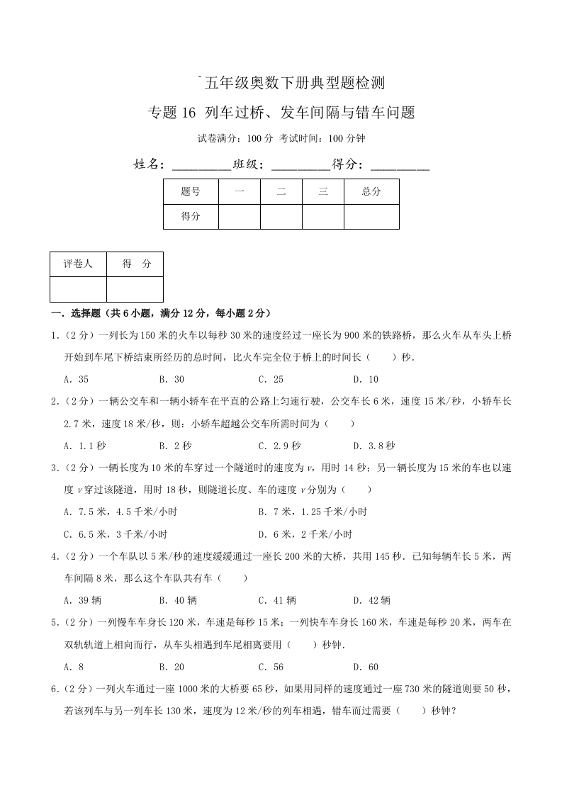 五年级下奥数知识点《列车过桥、发车间隔与错车问题》原卷-五车芝士