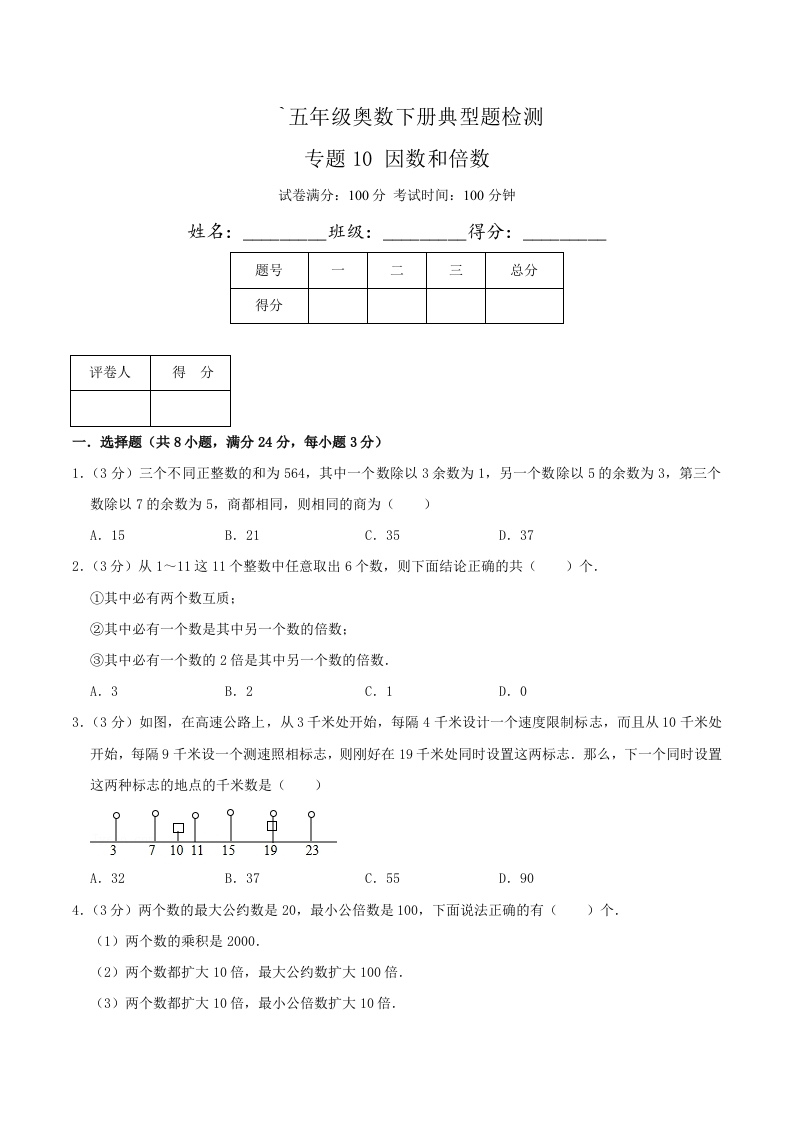 五年级下奥数知识点《因数和倍数》原卷-五车芝士