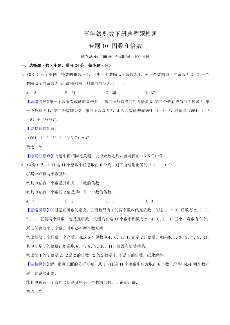 五年级下奥数知识点《因数和倍数》解析-五车芝士