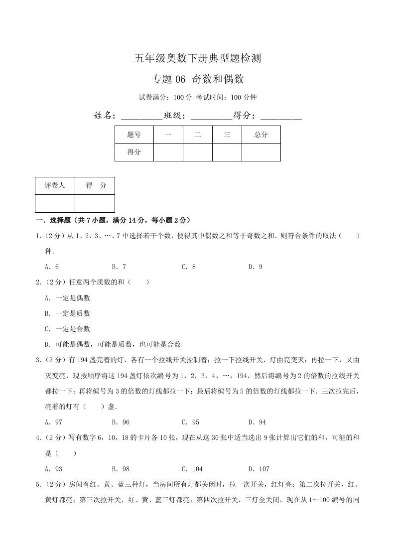 五年级下奥数知识点《奇数和偶数》原卷-五车芝士