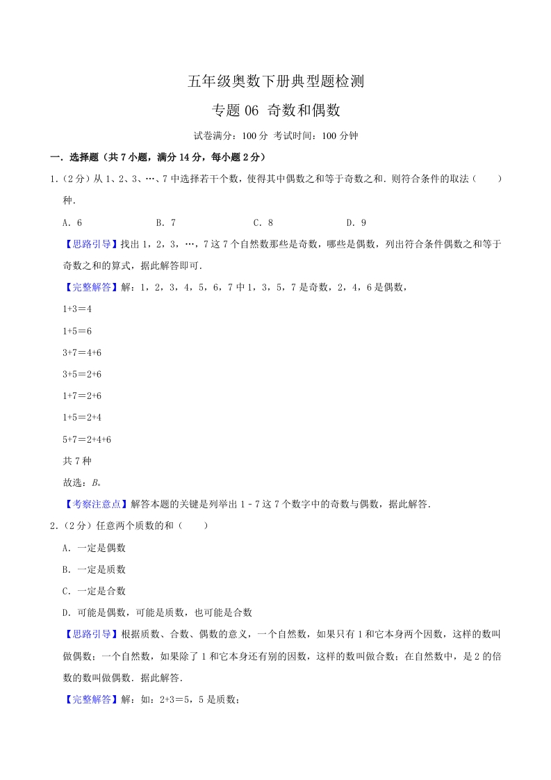 五年级下奥数知识点《奇数和偶数》解析-五车芝士