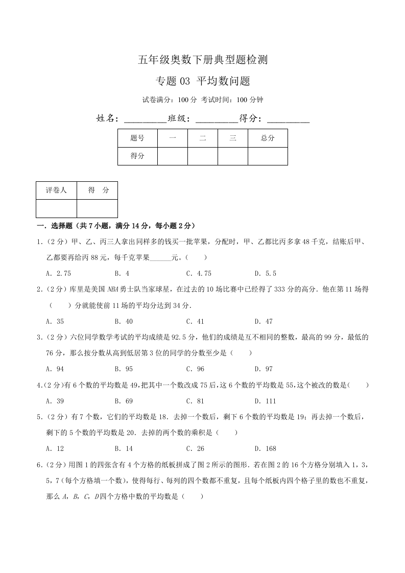 五年级下奥数知识点《平均数问题》原卷-五车芝士