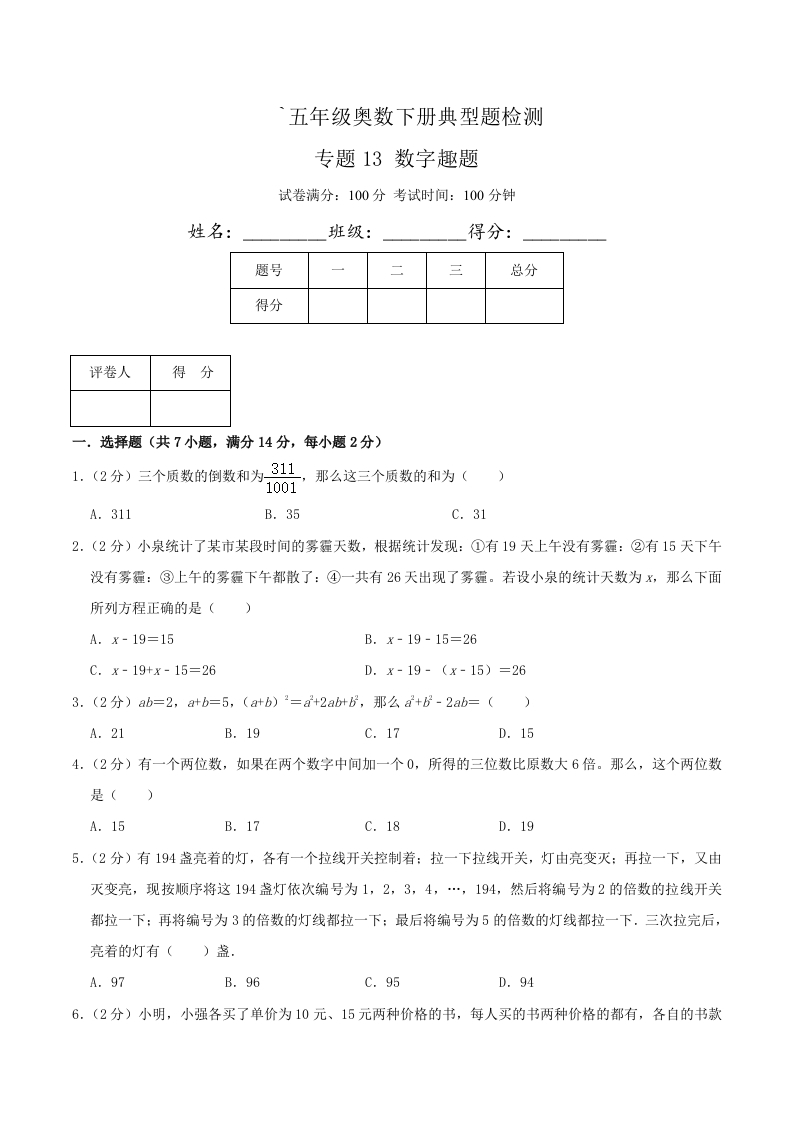 五年级下奥数知识点《数字趣题》原卷-五车芝士