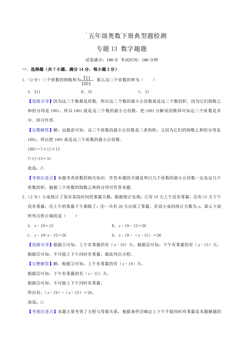 五年级下奥数知识点《数字趣题》解析-五车芝士