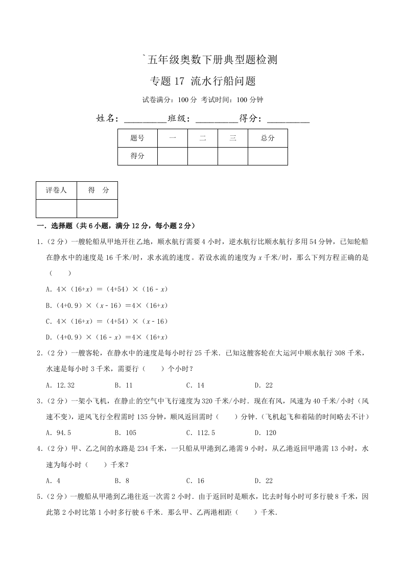 五年级下奥数知识点《流水行船问题》原卷-五车芝士