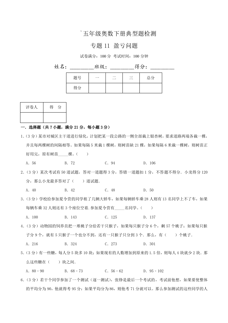 五年级下奥数知识点《盈亏问题》原卷-五车芝士