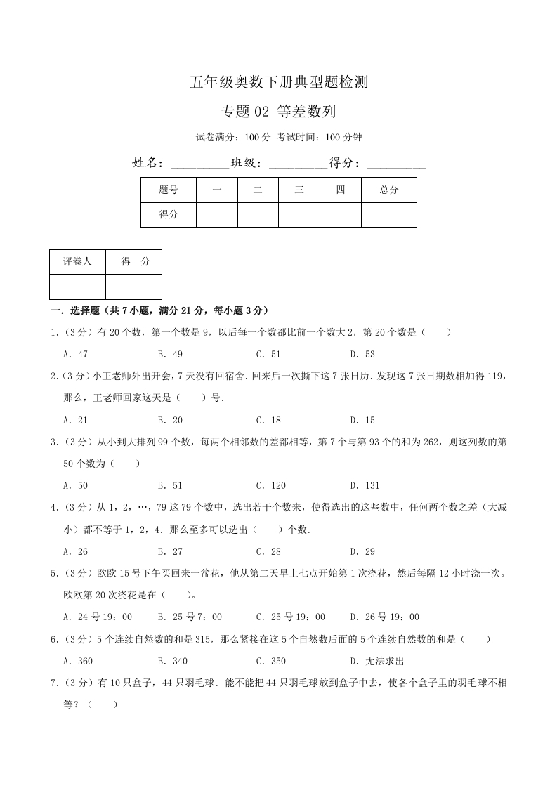 五年级下奥数知识点《等差数列》原卷-五车芝士