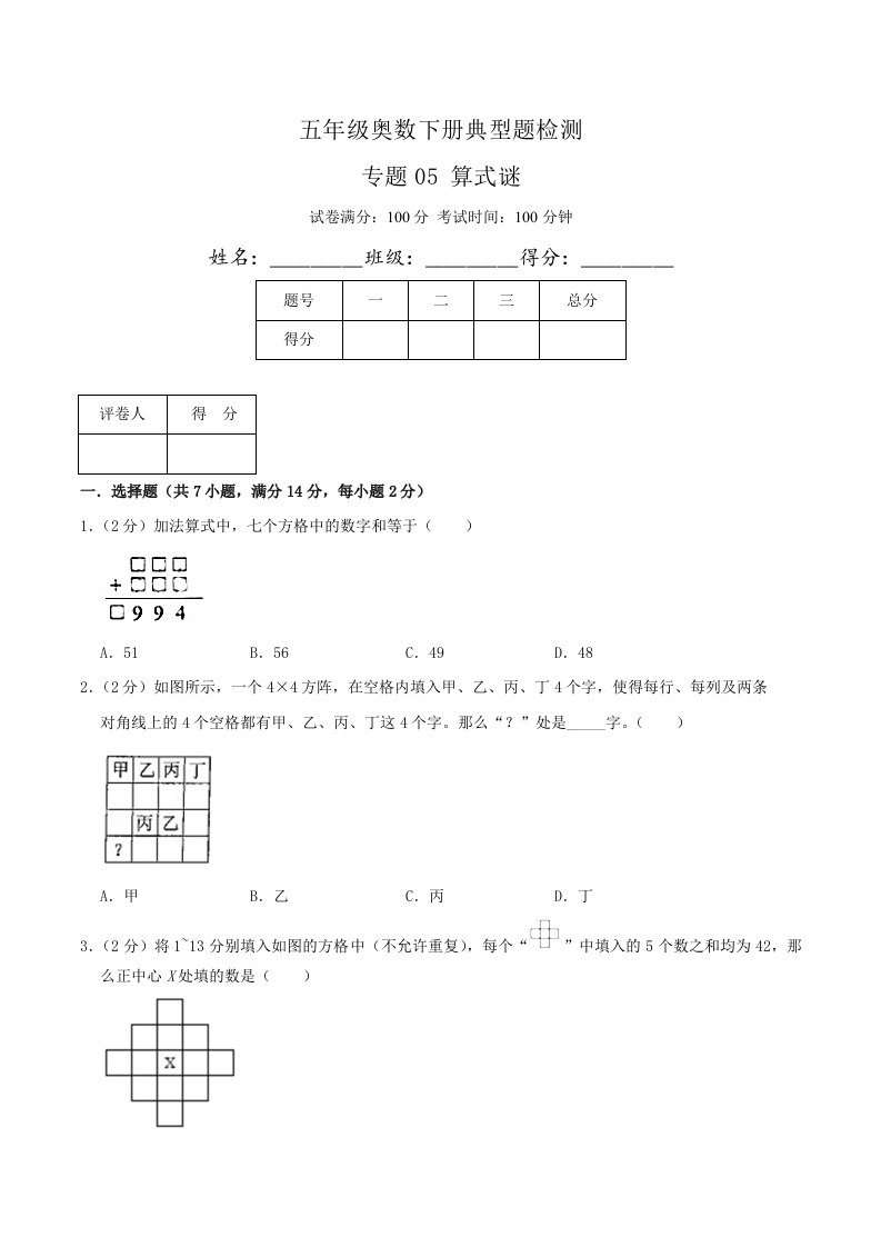 五年级下奥数知识点《算式谜》原卷-五车芝士
