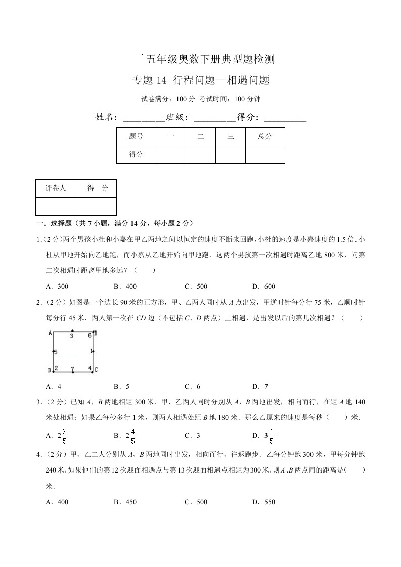 五年级下奥数知识点《行程问题—相遇问题》原卷-五车芝士