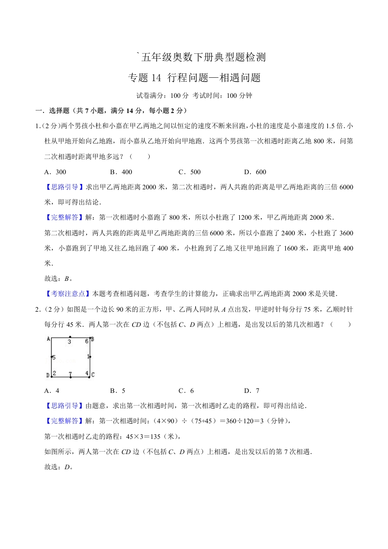 五年级下奥数知识点《行程问题—相遇问题》解析-五车芝士