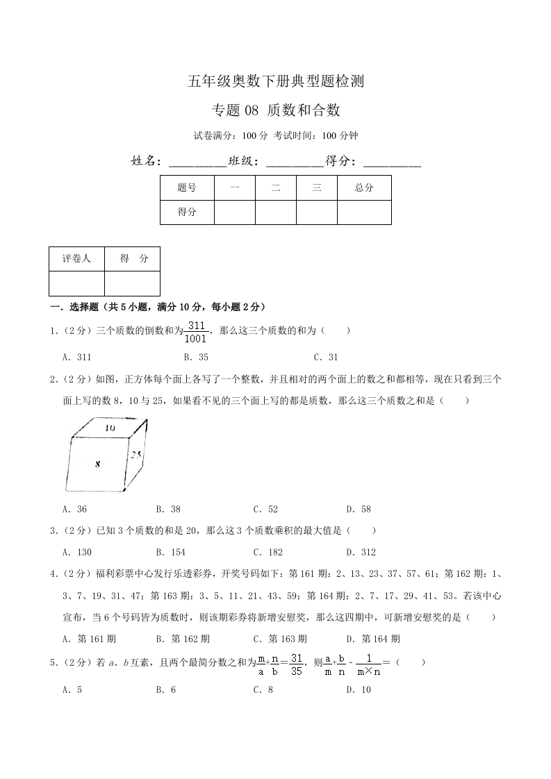 五年级下奥数知识点《质数和合数》原卷-五车芝士