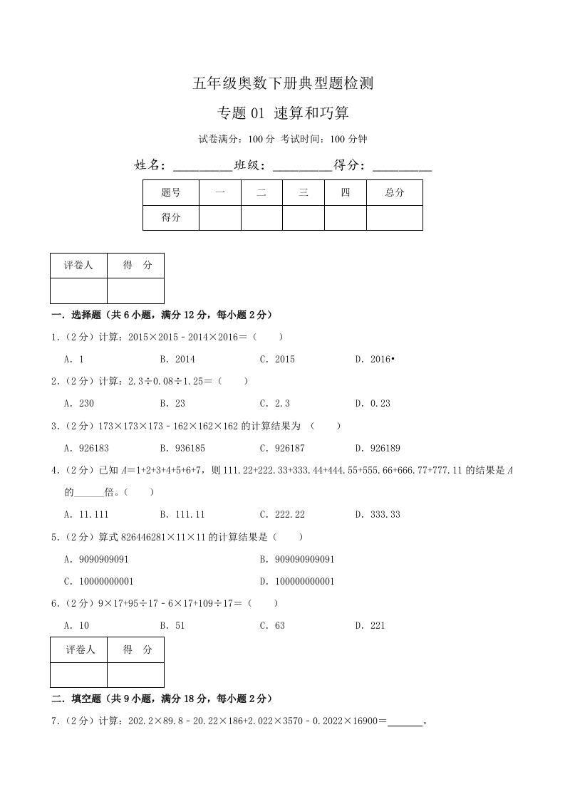五年级下奥数知识点《速算和巧算》原卷-五车芝士