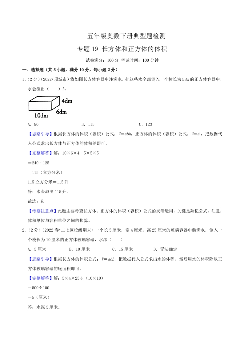 五年级下奥数知识点《长方体和正方体的体积》解析-五车芝士
